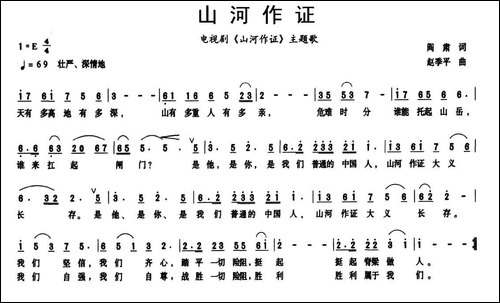 山河作证-同名电视剧主题歌