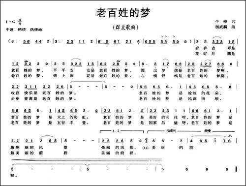 老百姓的梦-牛峰词-杨武麟曲