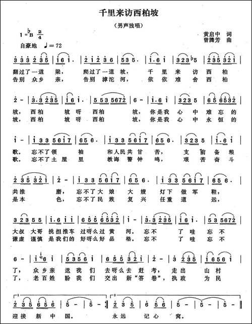 千里来访西北坡-黄启中词-曾腾芳曲
