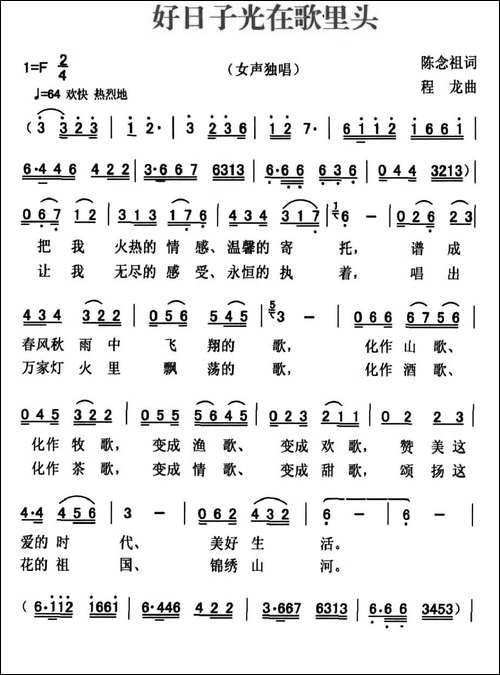 好日子光在歌里面