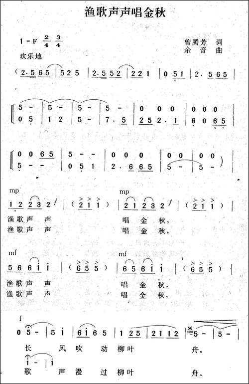 渔歌声声唱金秋-曾腾芳词-余音曲