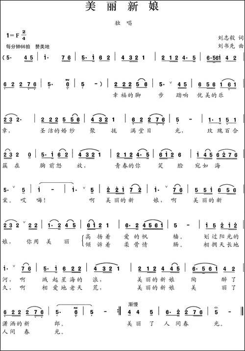 美丽新娘-刘志毅词-刘书先曲