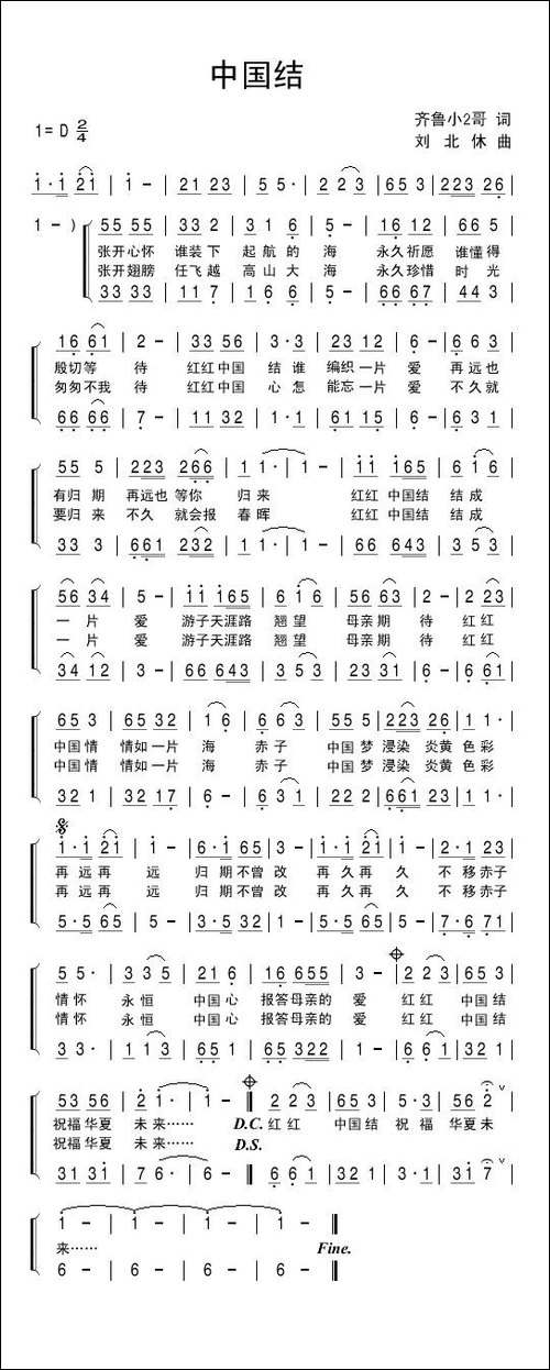 中国结-齐鲁小2哥词-刘北休曲