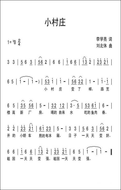 小村庄-李学亮词-刘北休曲