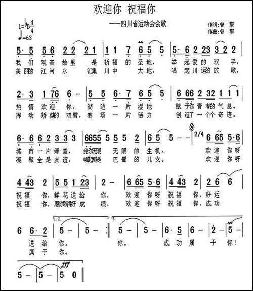 欢迎你-祝福你-四川省运动会会歌