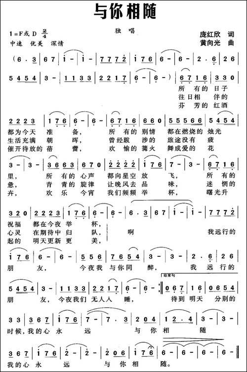与你相随-庞红欣词-黄向光曲