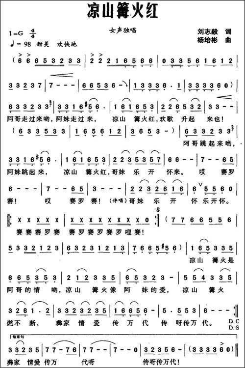 凉山篝火红