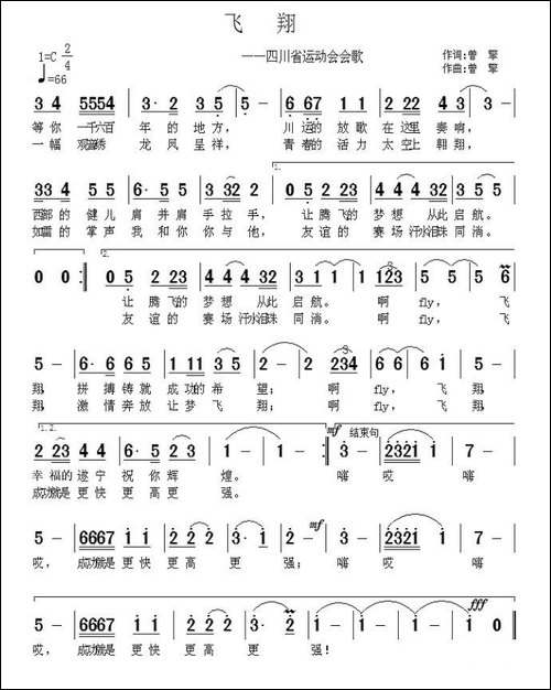飞翔-四川省运动会会歌