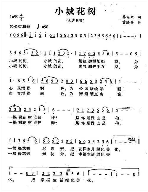 小城花树-蔡丽双词-曾腾芳曲