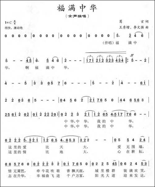 福满中华-葛玄词-王秀增、李文强曲
