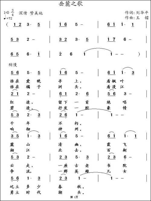 岳麓之歌-刘华平词-王镭曲