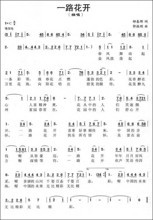 一路花开-郝春晖词-郭振刚曲