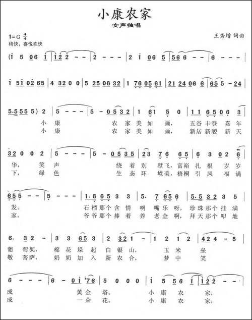 小康农家