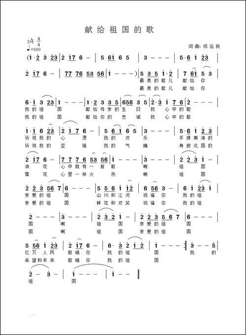 献给祖国的歌-祝远良-词曲