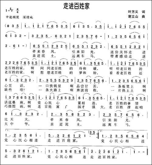 走进百姓家-叶方义词-谢立山曲