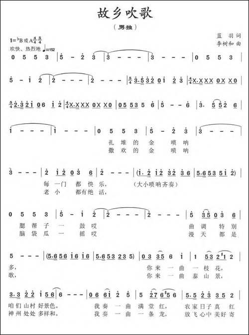 故乡吹歌