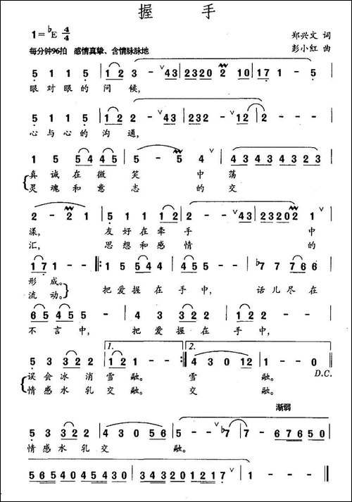 握手-郑兴文词-彭小红曲