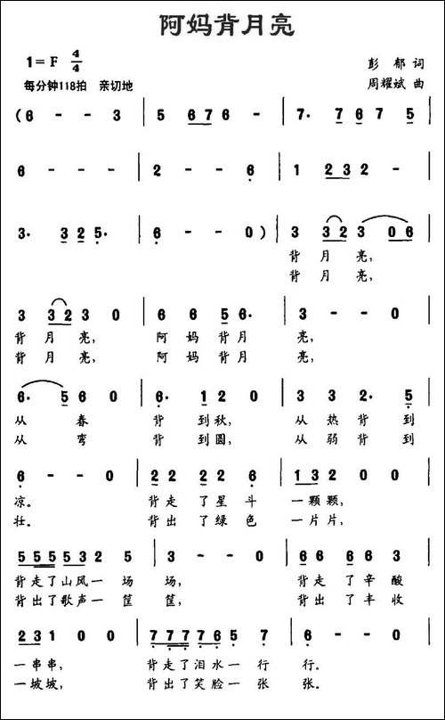 阿妈背月亮-彭郁词-周耀斌曲