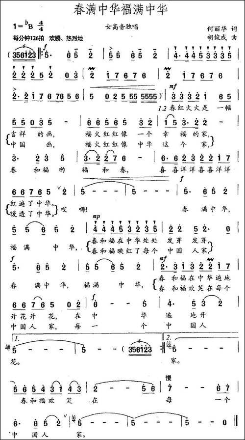 春满中华福满中华