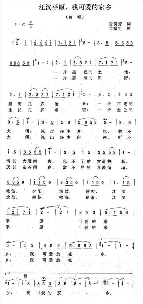 江汉平原，我可爱的家乡-曾腾芳词-叶露生曲