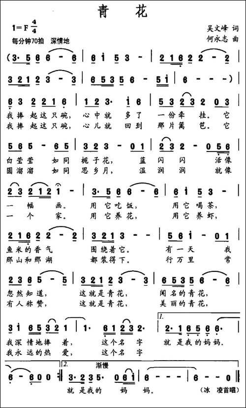 青花-吴文峰词-何永志曲