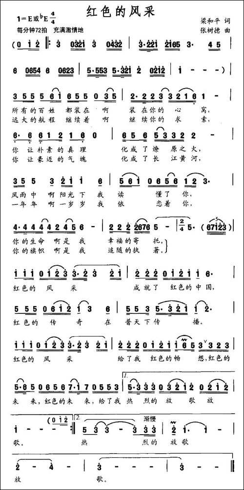 红色的风采-梁和平词-张树德曲