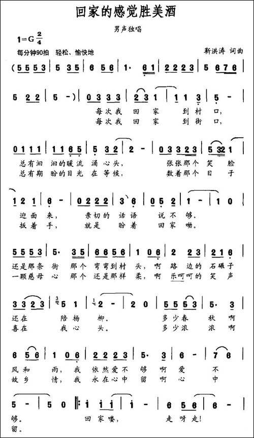 回家的感觉胜美酒-靳洪涛-词曲