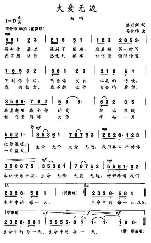 大爱无边-潘月剑词-吴伟锦曲
