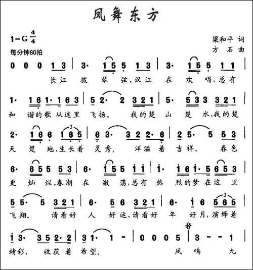 凤舞东方-梁和平词-方石曲