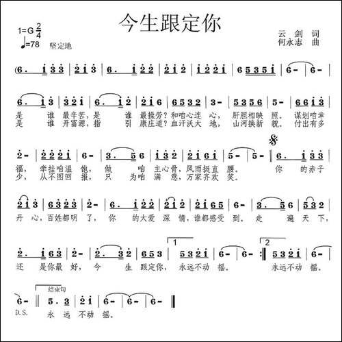 今生跟定你-云剑词-何永志曲