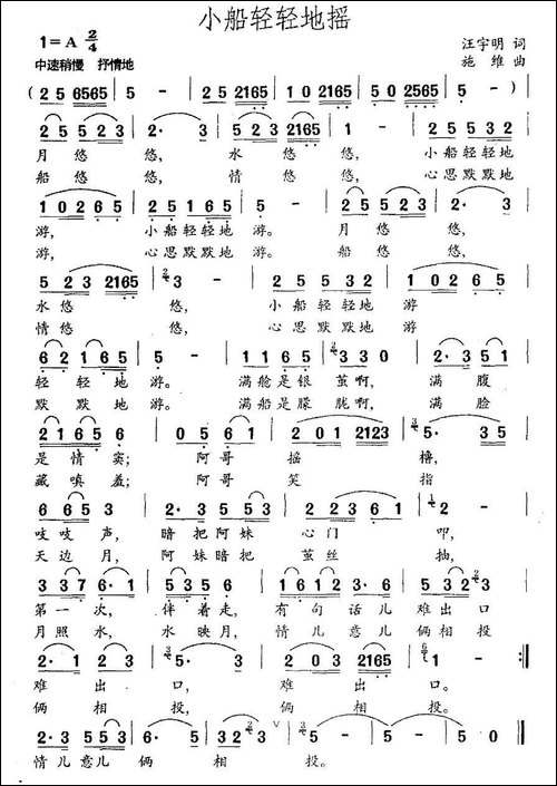 小船轻轻地摇-汪宇词-施维明曲