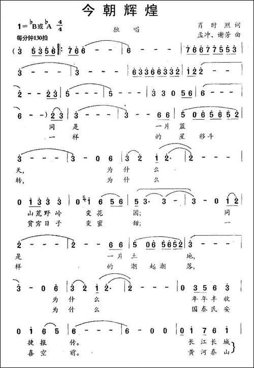 今朝辉煌-肖时照词-孟冲、谢芳曲