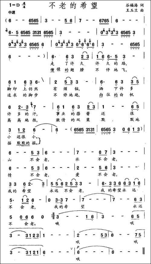 不老的希望-谷福海词-王玉兰曲