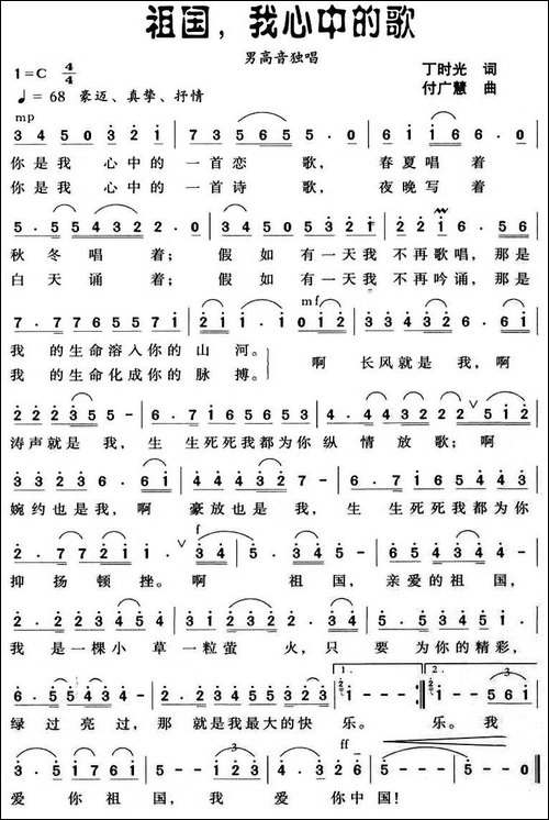 祖国，我心中的歌-丁时光词-付广慧曲