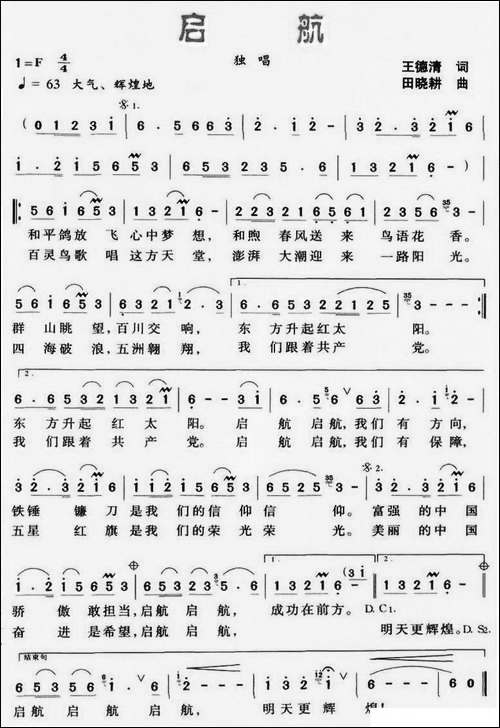 启航-王德清词-田晓耕曲