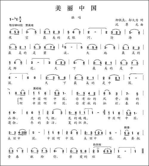 美丽中国-柳铁良-邬大为词-沈尊光曲