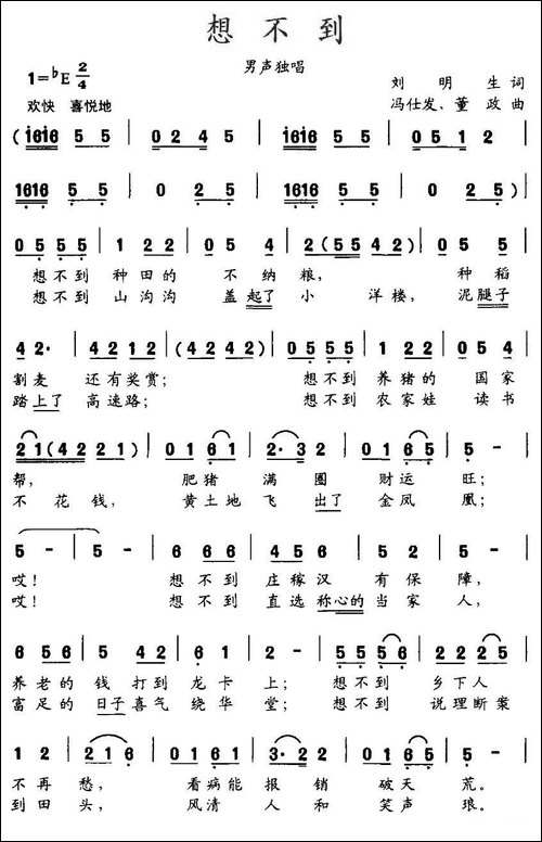 想不到-刘明生词-冯仕发-董政曲
