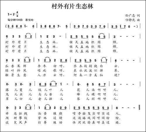 村外有片生态林-孙广志词-任铮光曲