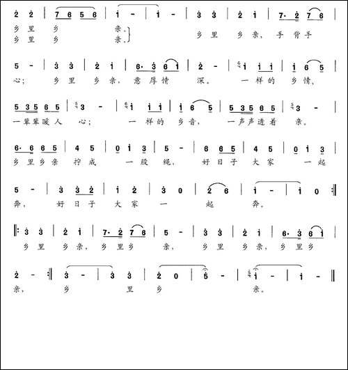 乡里乡亲-缪新华词-肖正民曲