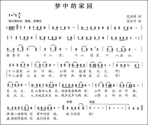 梦中的家园-范洪涛词-高冰竹曲