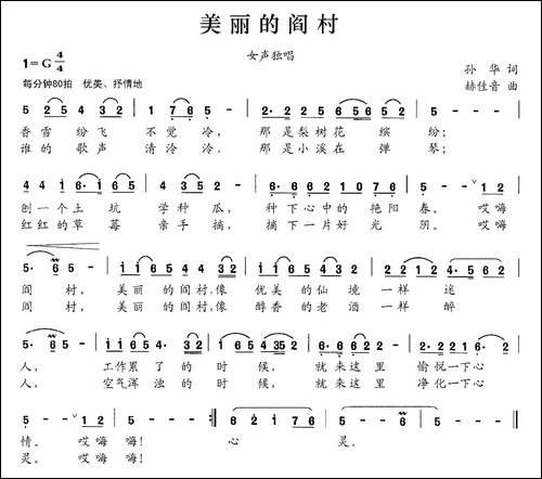 美丽的阎村-孙华词-赫佳音曲