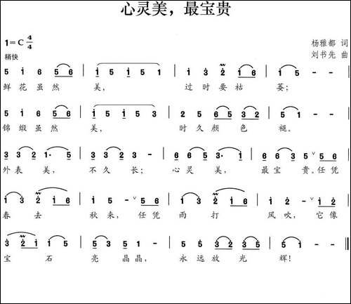 心灵美，最宝贵-杨雅都词-刘书先曲