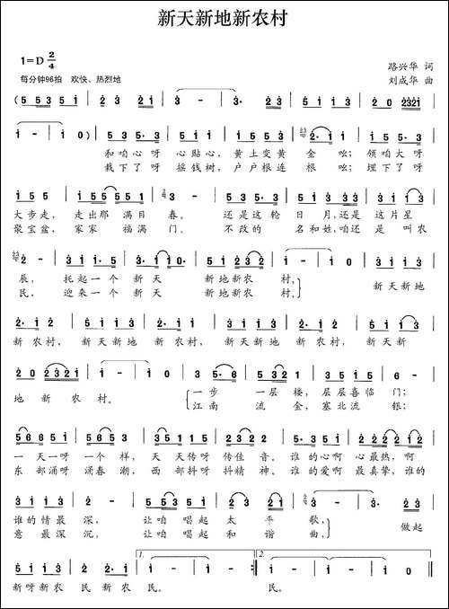 新天新地新农村-路兴华词-刘成华曲