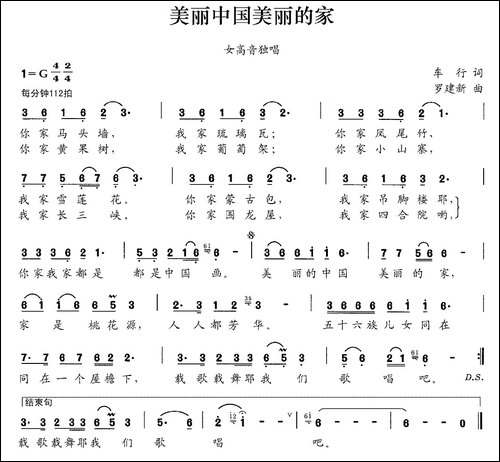 美丽中国美丽的家-车行词-罗建新曲