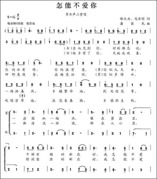 怎能不爱你-邬大为-马亚明词-龚荣光曲、男女声二重唱