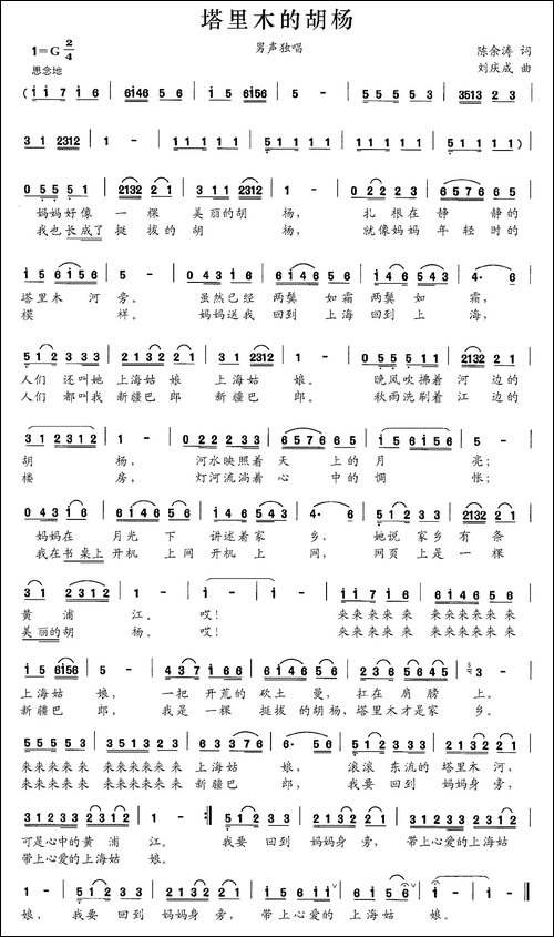 塔里木的胡杨-陈宗涛词-刘庆成曲