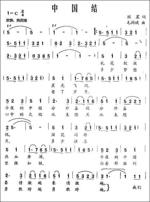 中国结-欧震词-毛润斌曲