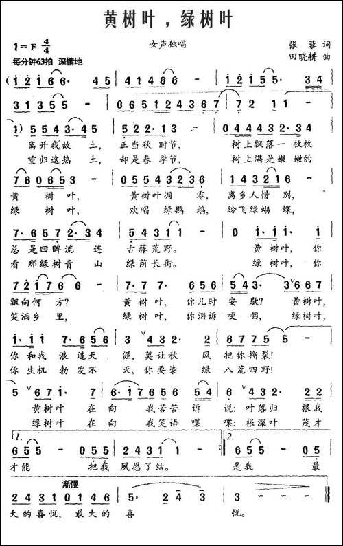 黄树叶，绿树叶-张黎词-田晓耕曲