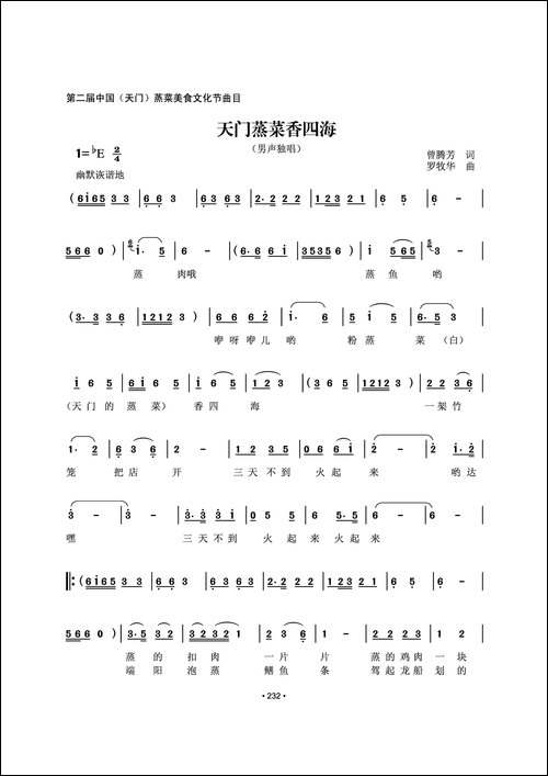 天门蒸菜香四海-曾腾芳词-罗牧华曲