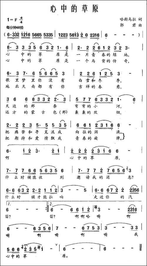 心中的草原-哈斯乌拉词-郭君曲